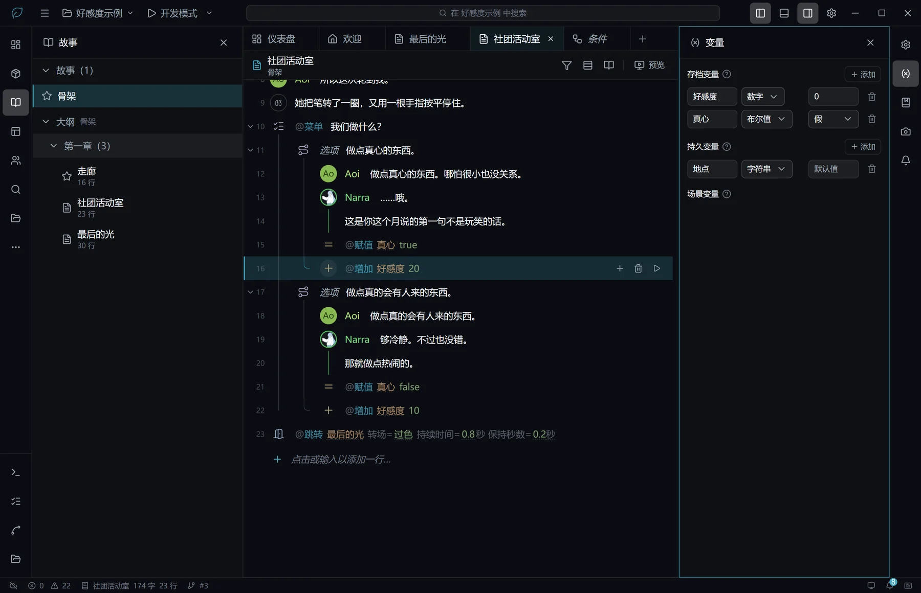 社团活动室的两个选项内各有一行「增加 好感度」,右侧变量面板的存档变量中有好感度(数字,默认值 0)和真心