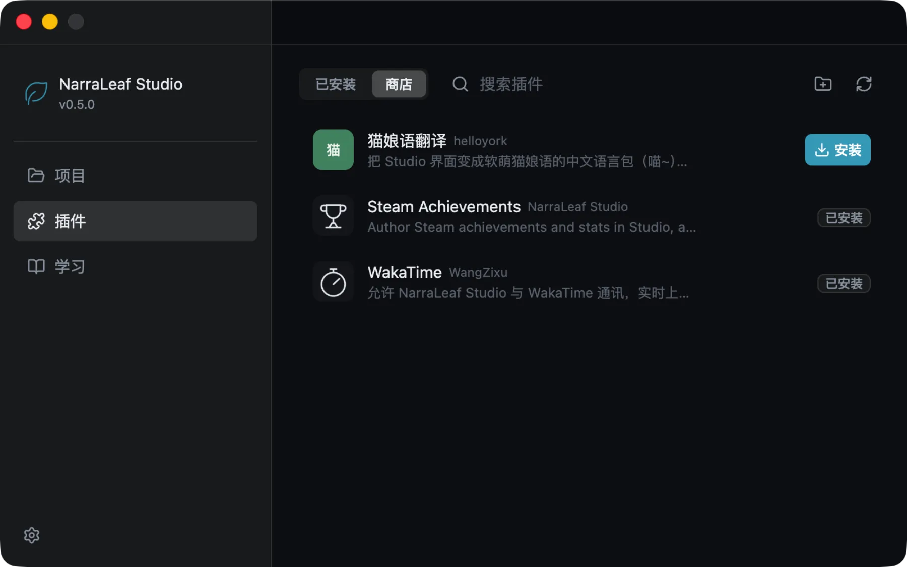 商店列表：一个插件可以安装，已装好的插件标为已安装